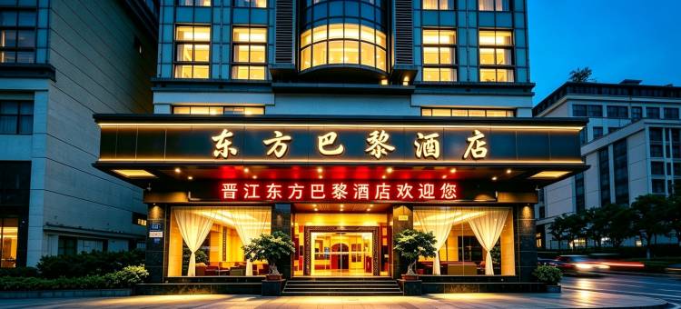 东方巴黎酒店(泉州晋江机场阳光广场店)图片