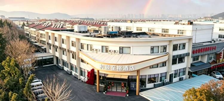 至格(徐州云龙湖风景区店)图片