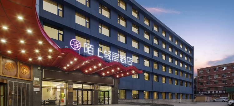 陌上轻居酒店(焦作高铁站河南理工大北校区店)图片
