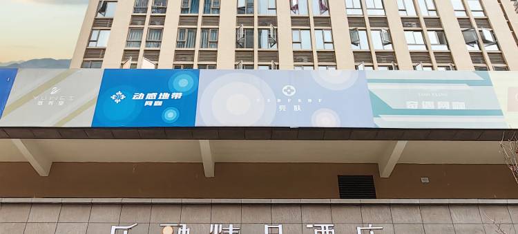 乐融精品酒店(成都师范学院店)图片