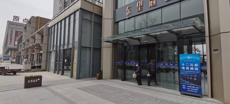 十二元辰电竞公寓(原点新城店)图片