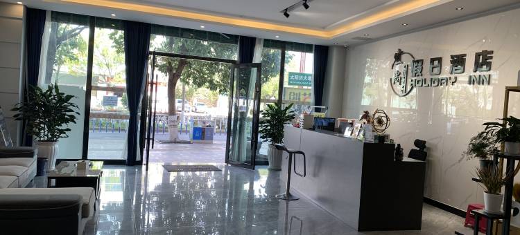 楚雄宜尚假日酒店图片