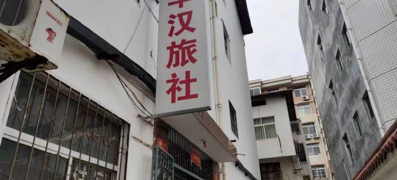 汉中华汉旅社图片