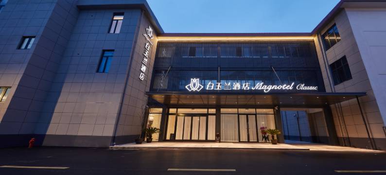 白玉兰酒店(上海奉城店)图片