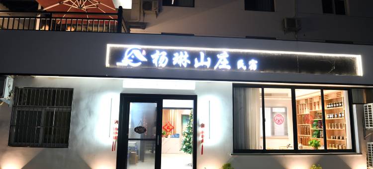 九华山杨琳山庄图片