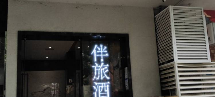 漫悦酒店(武汉动物园武汉国际博览中心店)图片