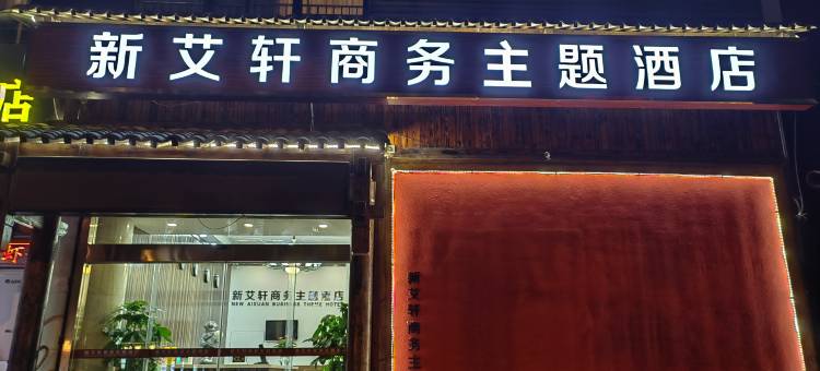 轻住·新艾轩商务主题酒店(西安南门明城墙永宁门地铁站店)图片