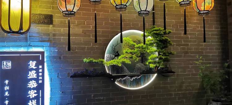 乔家大院复盛恭客栈图片