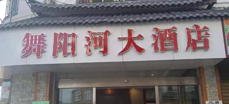 施秉舞阳河大酒店图片