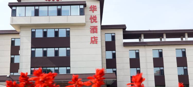 兴城华悦酒店(海滨旅游景区店)图片