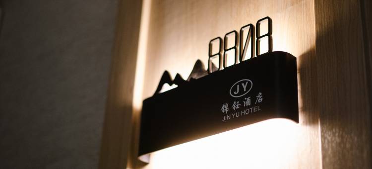 锦钰酒店(商洛山阳人民广场店)图片