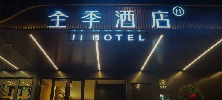 全季酒店(北京五棵松阜石路店)图片
