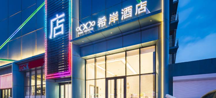 希岸酒店(乌兰浩特火车站店)图片