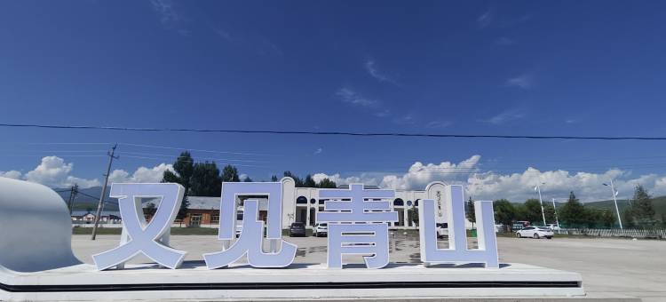 那拉提又见青山酒店图片