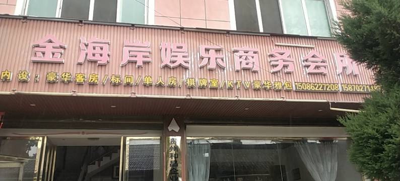 榕江金海岸娱乐商务会所图片