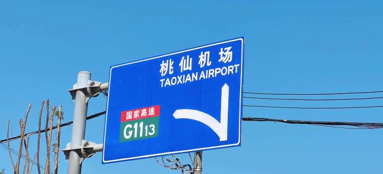 理白艺术酒店(沈阳桃仙机场店)图片