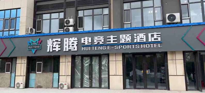 长春辉腾电竞主题酒店图片