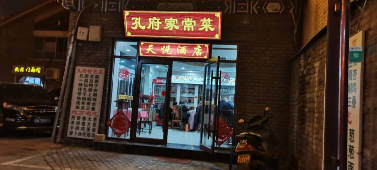 曲阜天悦酒店(孔府店)图片