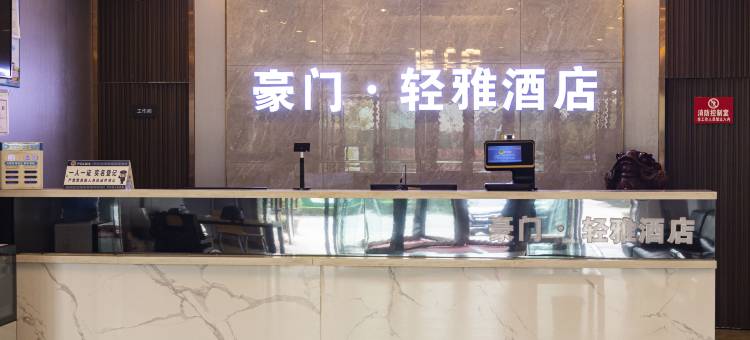 豪门·轻雅酒店图片