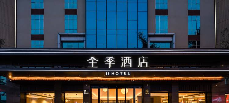 全季酒店(佛山清晖园南国东路店)图片