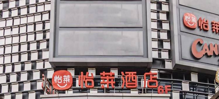 怡莱酒店(北京双桥地铁站万达广场店)图片