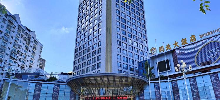 南平闽北大饭店图片