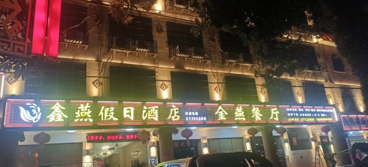 白沙鑫燕假日酒店图片