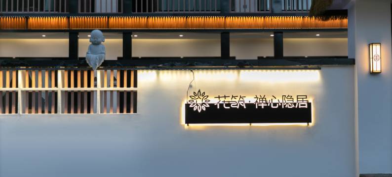 花筑·禅心隐居民宿(五台山风景区前石佛寺店)图片