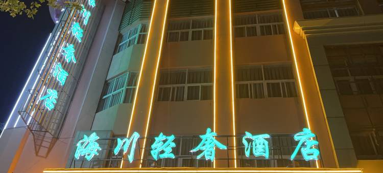 海川轻奢酒店图片