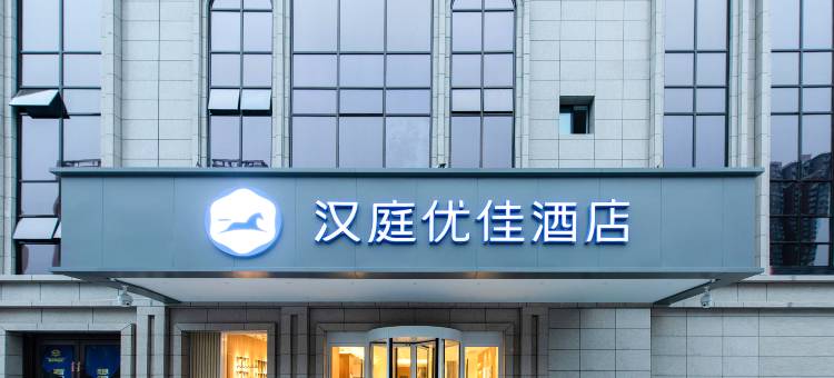 汉庭优佳酒店(渭南北站乐天大街店)图片