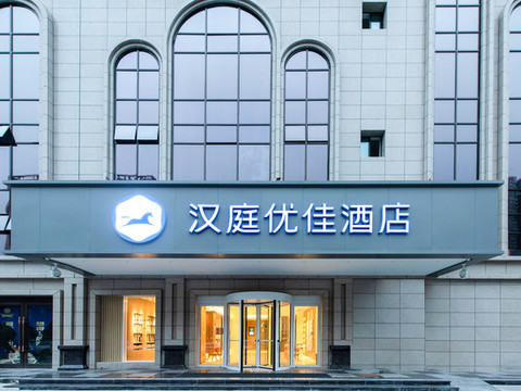 汉庭优佳酒店(渭南北站乐天大街店)