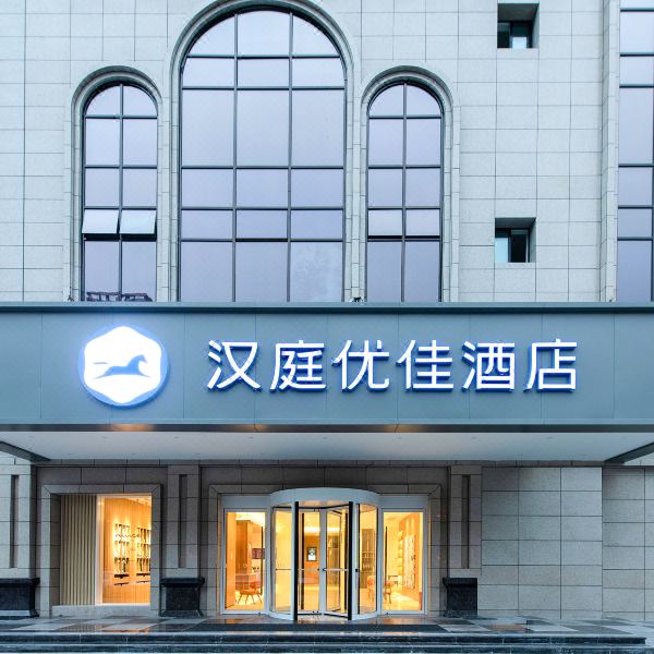 汉庭优佳酒店(渭南北站乐天大街店)图片