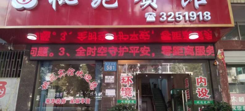 澧县桃苑宾馆图片