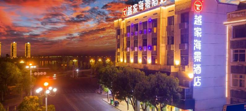 越家海景酒店(九江武宁西海湾景区店)图片