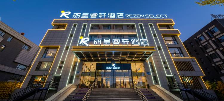 哈尔滨丽呈睿轩酒店(冰雪大世界融创乐园店)图片