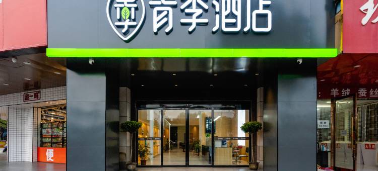 青季酒店(宜春体育中心明月北路店)图片
