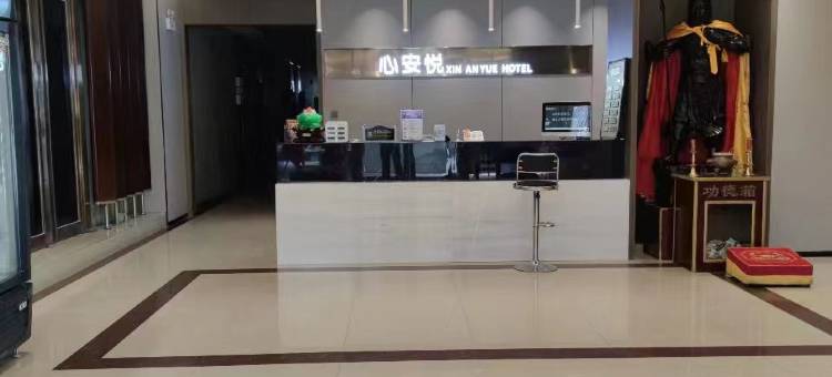 宜阳心安悦酒店图片