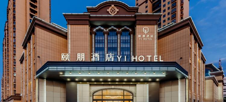 颐朋酒店(南陵漳河生态公园店)图片
