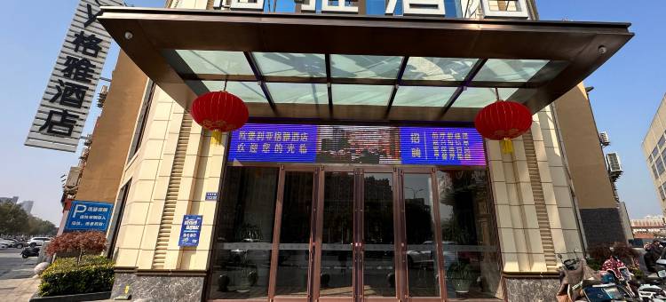 格雅酒店(建湖欧堡利亚生活广场店)图片