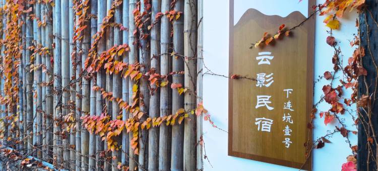温州市云影民宿(泽雅风景区店)图片