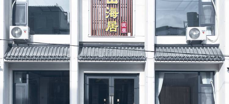 五台山山海居民宿图片