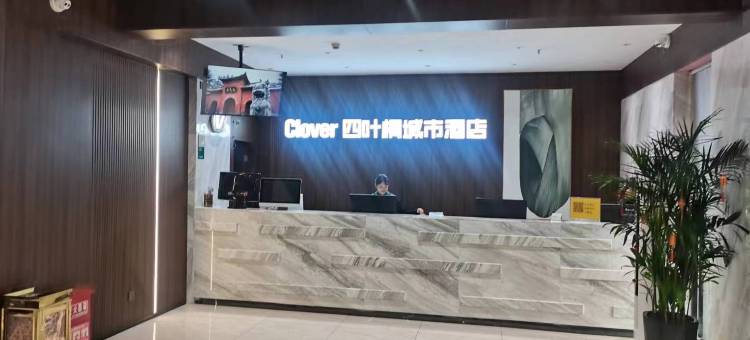 四叶桐城市酒店(洛阳龙门大道中国国花园店)图片