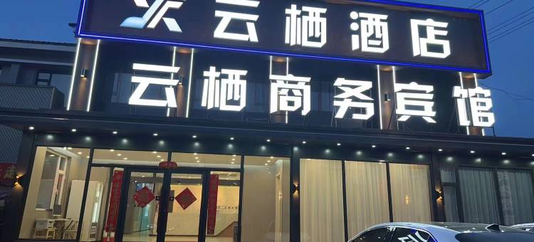 双辽云栖商务宾馆图片