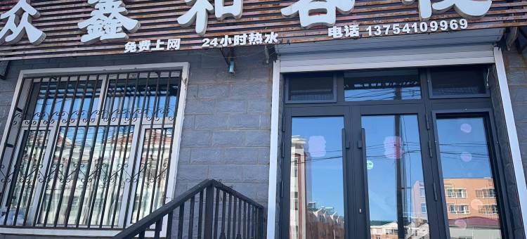 众鑫和客栈图片