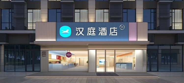 汉庭酒店(淄博大学城海月龙宫店)图片