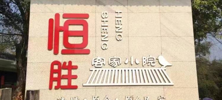 翁源恒胜客家小院图片