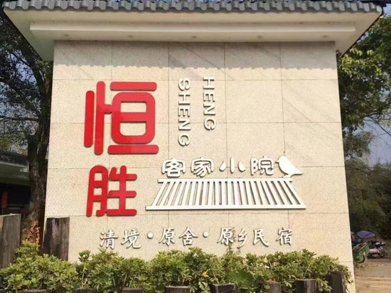 翁源恒胜客家小院