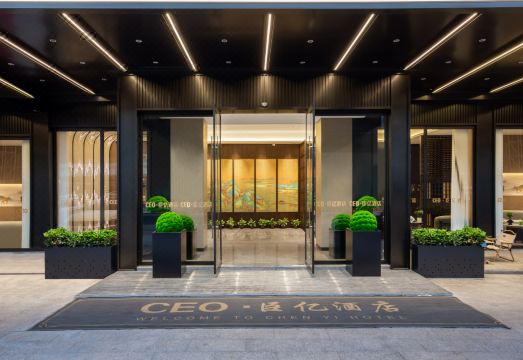 CEO·臣亿酒店（金华浙江师范大学店）外景图