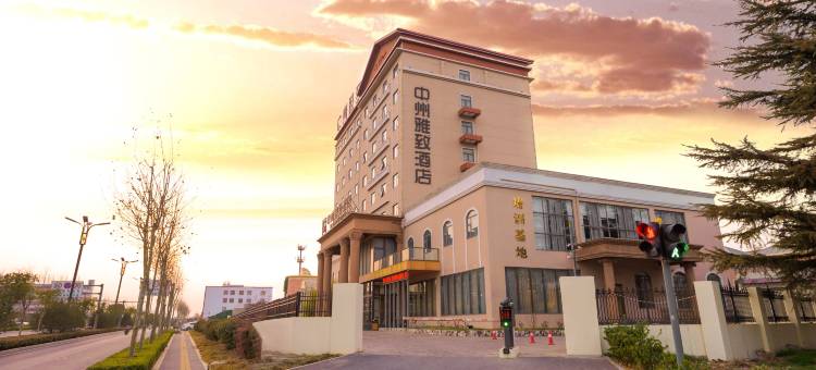 中州雅致酒店(洛阳北郊机场店)图片