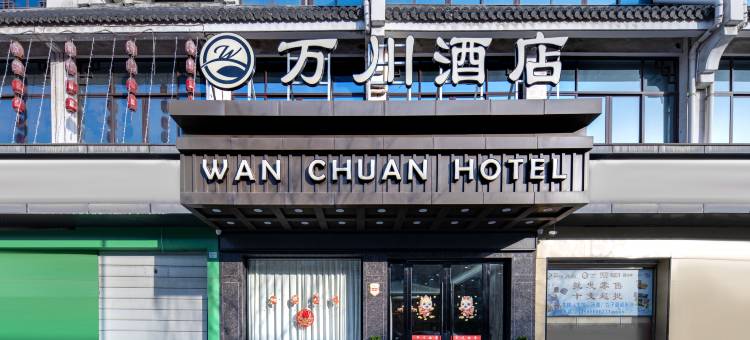 义乌万川酒店(佛堂古镇老街店)图片